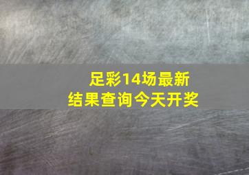 足彩14场最新结果查询今天开奖