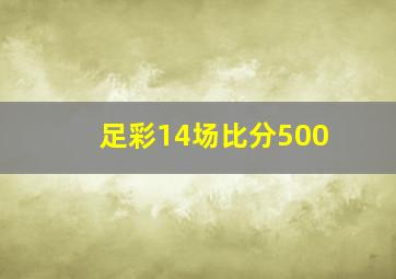 足彩14场比分500