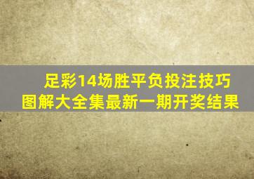 足彩14场胜平负投注技巧图解大全集最新一期开奖结果