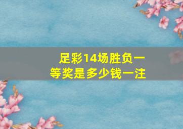 足彩14场胜负一等奖是多少钱一注