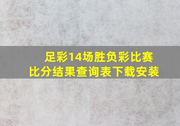 足彩14场胜负彩比赛比分结果查询表下载安装