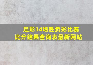 足彩14场胜负彩比赛比分结果查询表最新网站