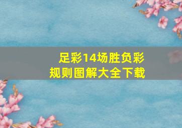 足彩14场胜负彩规则图解大全下载