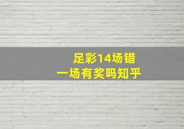 足彩14场错一场有奖吗知乎