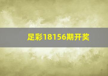 足彩18156期开奖