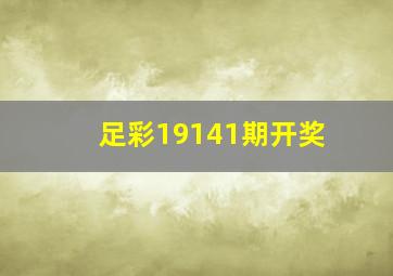 足彩19141期开奖