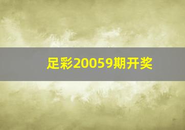 足彩20059期开奖