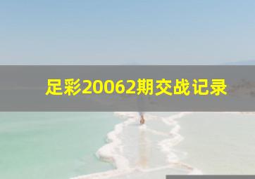 足彩20062期交战记录