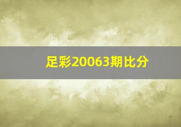 足彩20063期比分