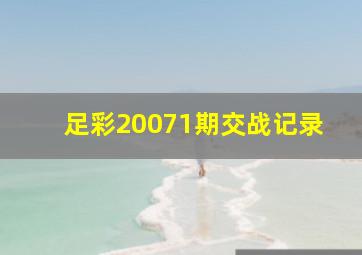 足彩20071期交战记录