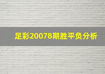 足彩20078期胜平负分析