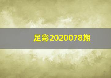 足彩2020078期