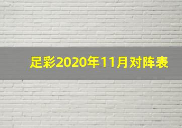 足彩2020年11月对阵表