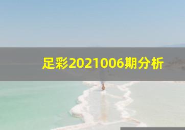 足彩2021006期分析