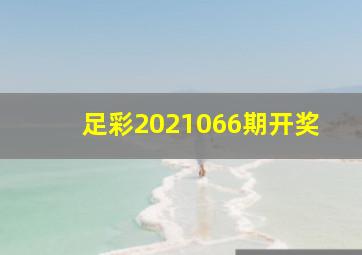 足彩2021066期开奖