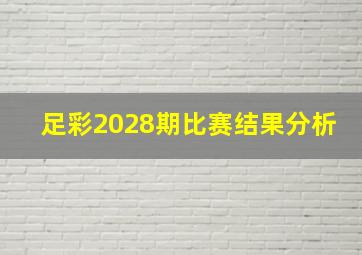 足彩2028期比赛结果分析