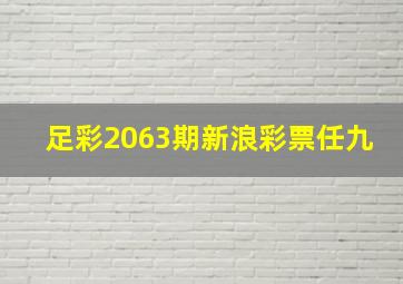 足彩2063期新浪彩票任九