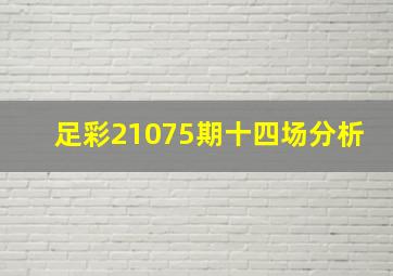 足彩21075期十四场分析