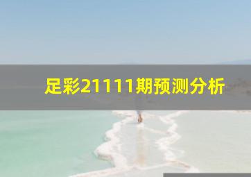 足彩21111期预测分析