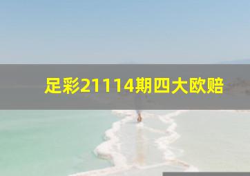 足彩21114期四大欧赔