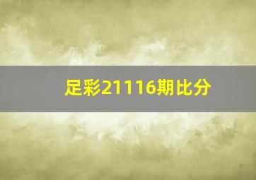 足彩21116期比分