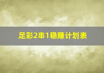 足彩2串1稳赚计划表