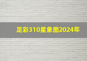 足彩310星象图2024年