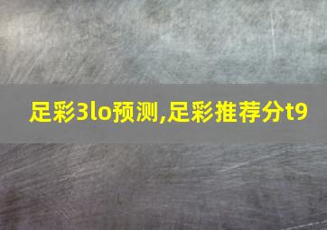 足彩3lo预测,足彩推荐分t9