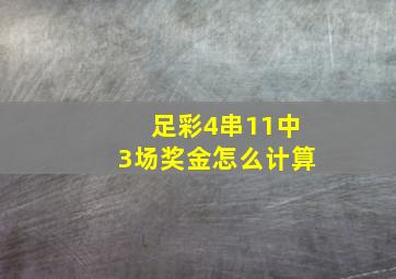 足彩4串11中3场奖金怎么计算