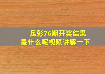 足彩76期开奖结果是什么呢视频讲解一下