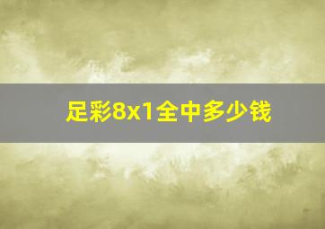 足彩8x1全中多少钱