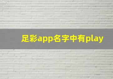 足彩app名字中有play