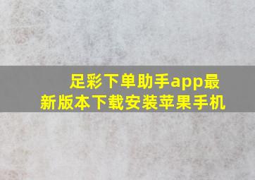 足彩下单助手app最新版本下载安装苹果手机