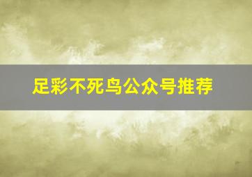 足彩不死鸟公众号推荐