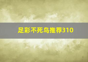 足彩不死鸟推荐310