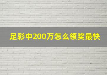 足彩中200万怎么领奖最快