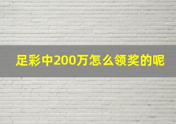 足彩中200万怎么领奖的呢