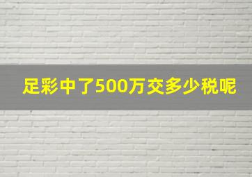 足彩中了500万交多少税呢