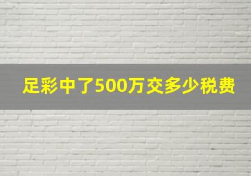 足彩中了500万交多少税费