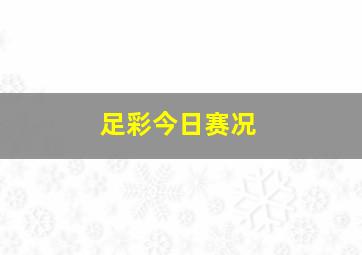 足彩今日赛况