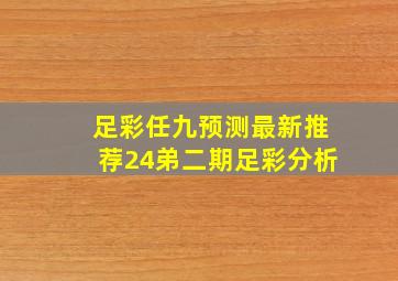 足彩任九预测最新推荐24弟二期足彩分析