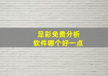 足彩免费分析软件哪个好一点