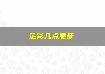 足彩几点更新