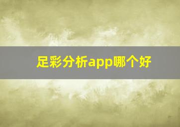 足彩分析app哪个好