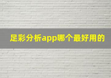 足彩分析app哪个最好用的