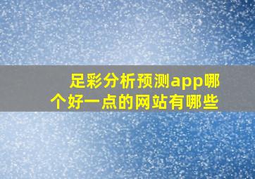 足彩分析预测app哪个好一点的网站有哪些