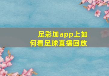 足彩加app上如何看足球直播回放