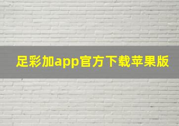 足彩加app官方下载苹果版