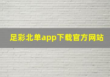 足彩北单app下载官方网站