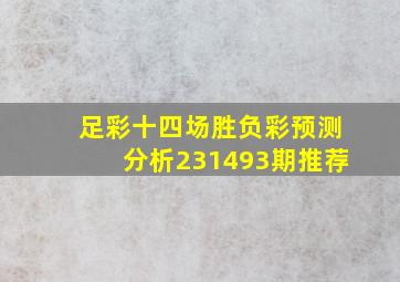 足彩十四场胜负彩预测分析231493期推荐